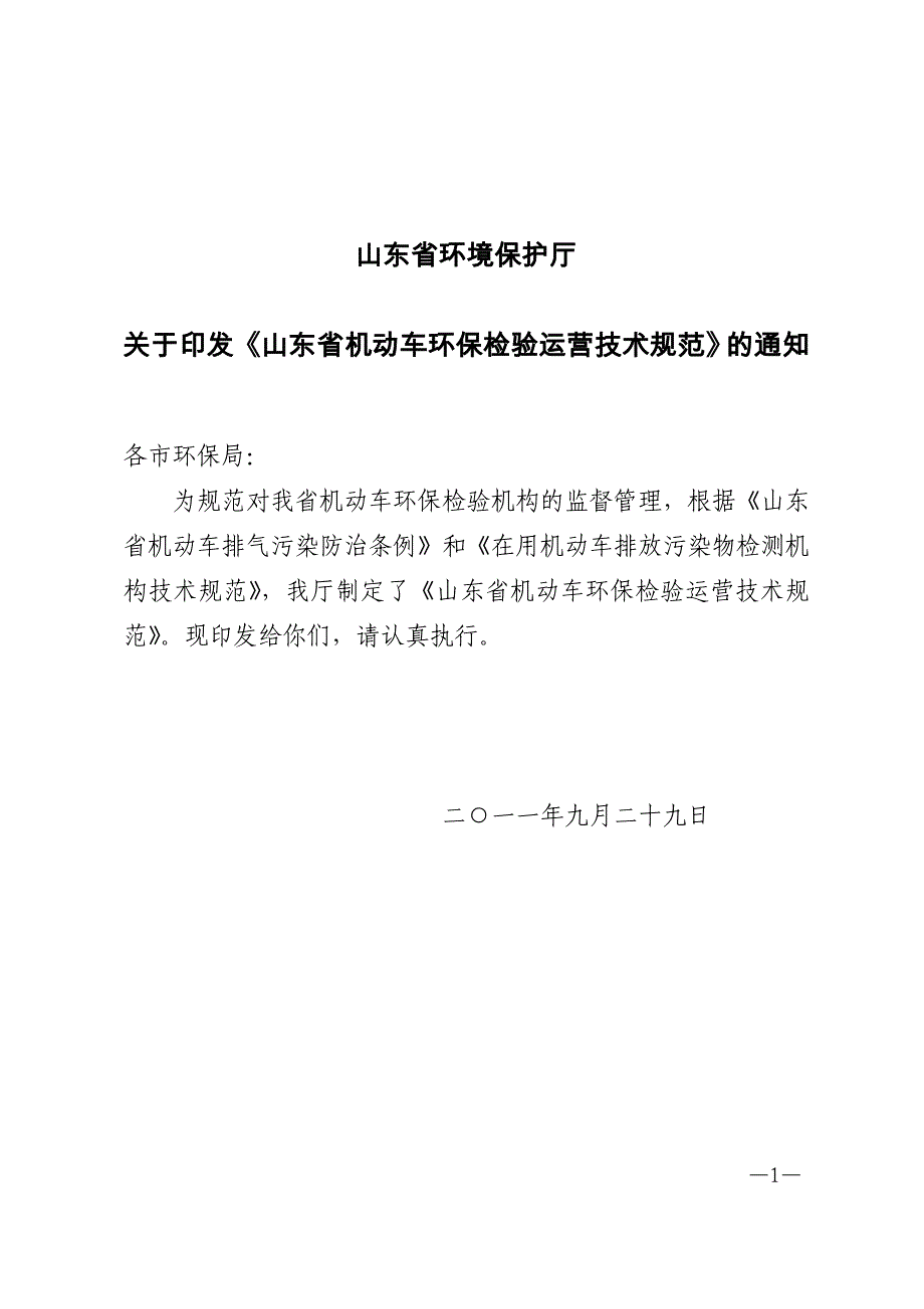 山东省机动车环保检验运营技术规范_第1页