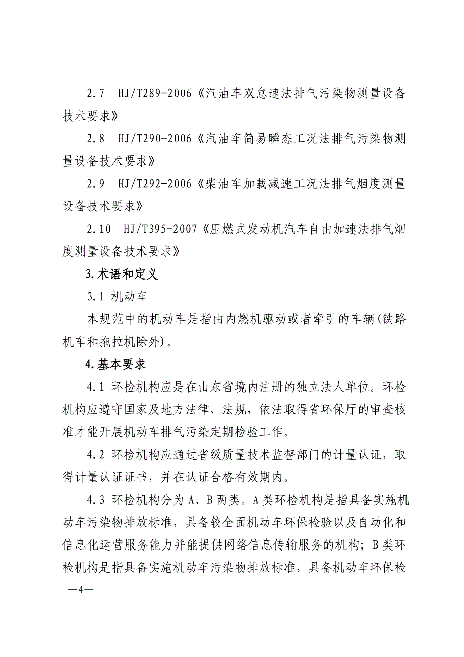 山东省机动车环保检验运营技术规范_第4页