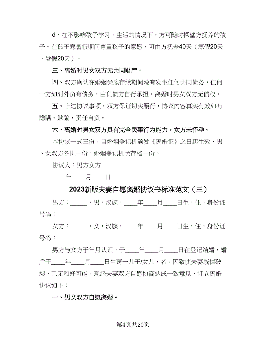 2023新版夫妻自愿离婚协议书标准范文（十篇）.doc_第4页