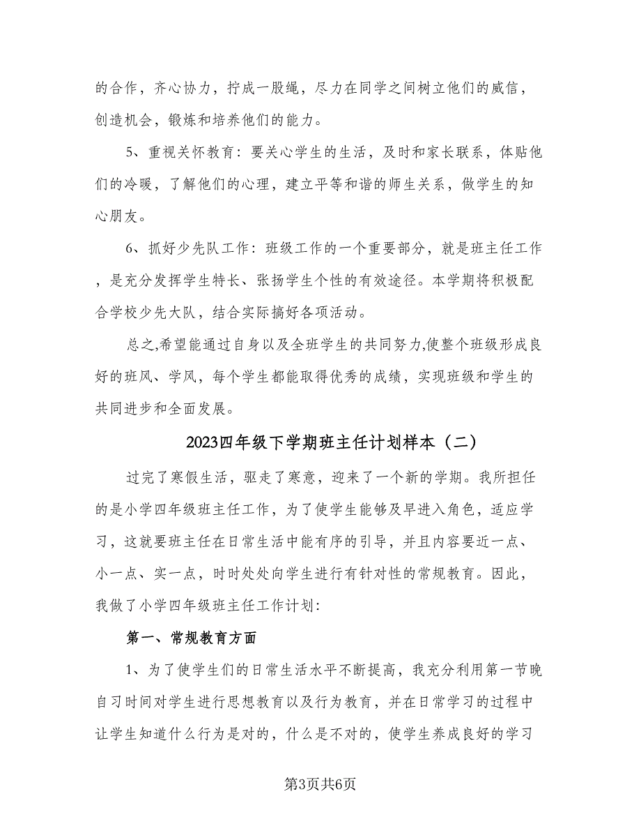 2023四年级下学期班主任计划样本（二篇）.doc_第3页