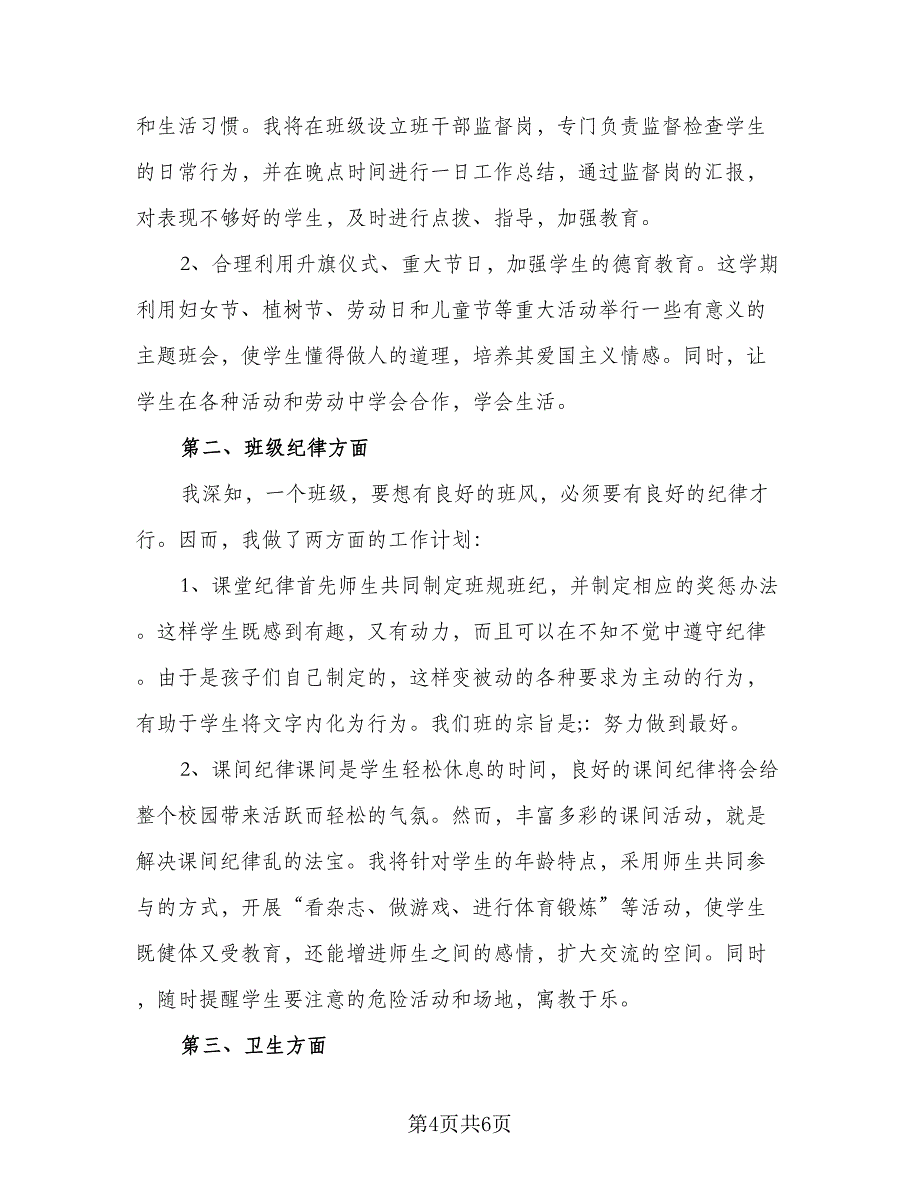 2023四年级下学期班主任计划样本（二篇）.doc_第4页