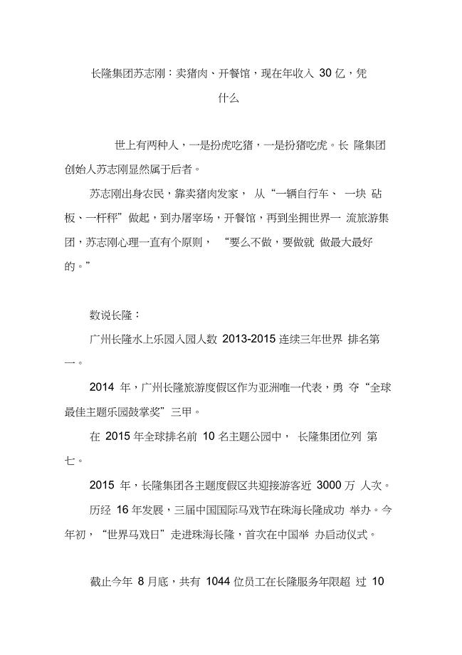 长隆集团苏志刚：卖猪肉开餐馆,现在年收入30亿,凭什么