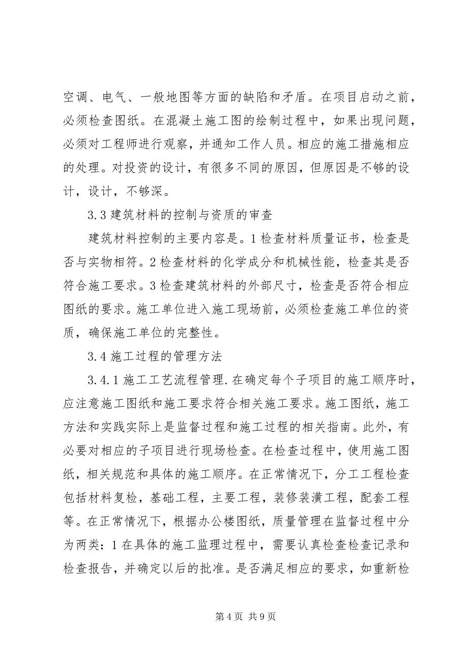 2023年办公楼建设甲方质量与进度管理策略.docx_第4页