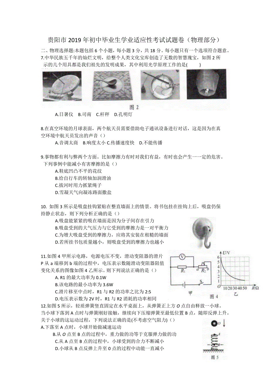 贵阳市2019年初中毕业生学业适应性考试试题卷(物理部分)_第1页