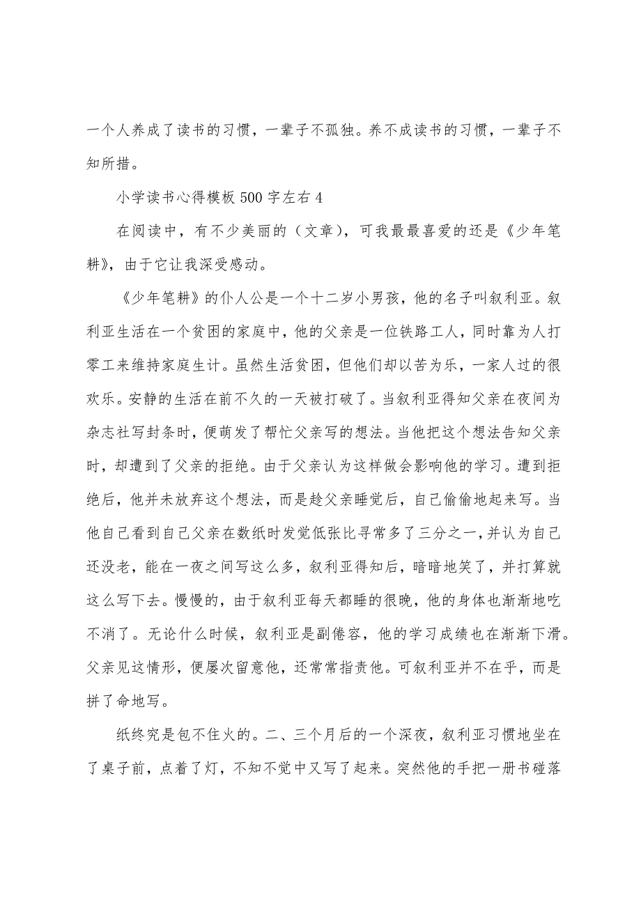 小学读书心得模板500字左右10篇.docx_第4页