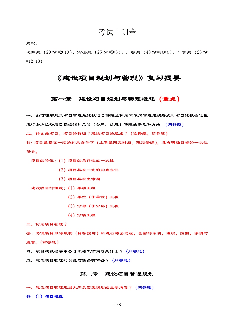 建筑项目规划及管理复习提要思考题_第1页