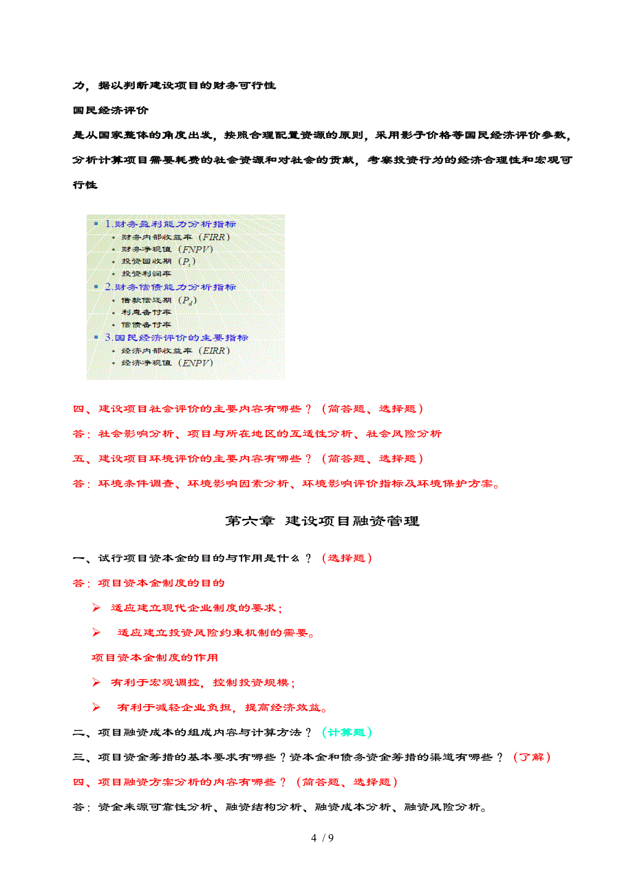 建筑项目规划及管理复习提要思考题_第4页