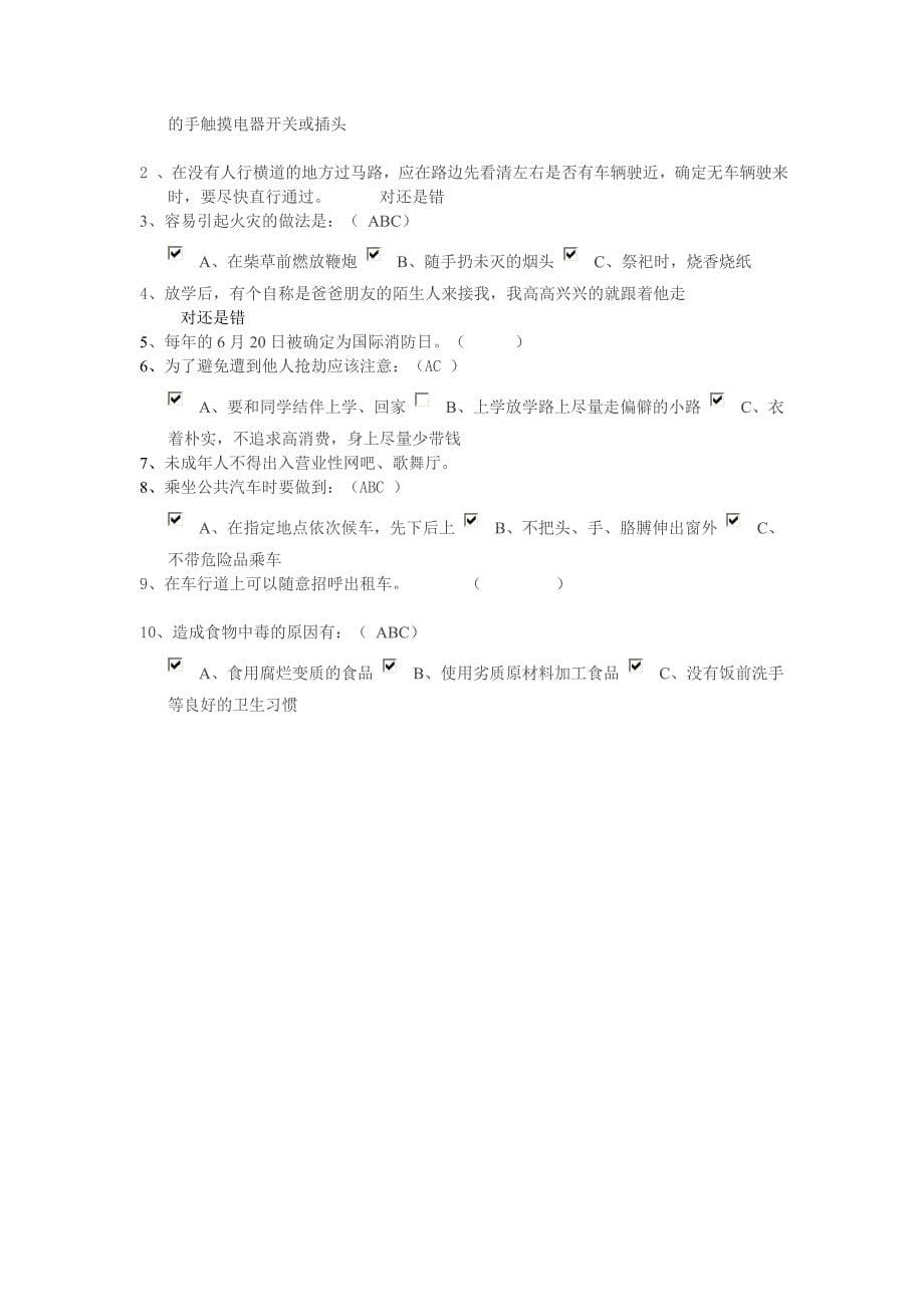 安全在我心中主题班会教案设计.doc_第5页