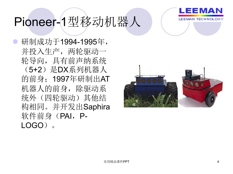 移动机器人使用简介_第4页