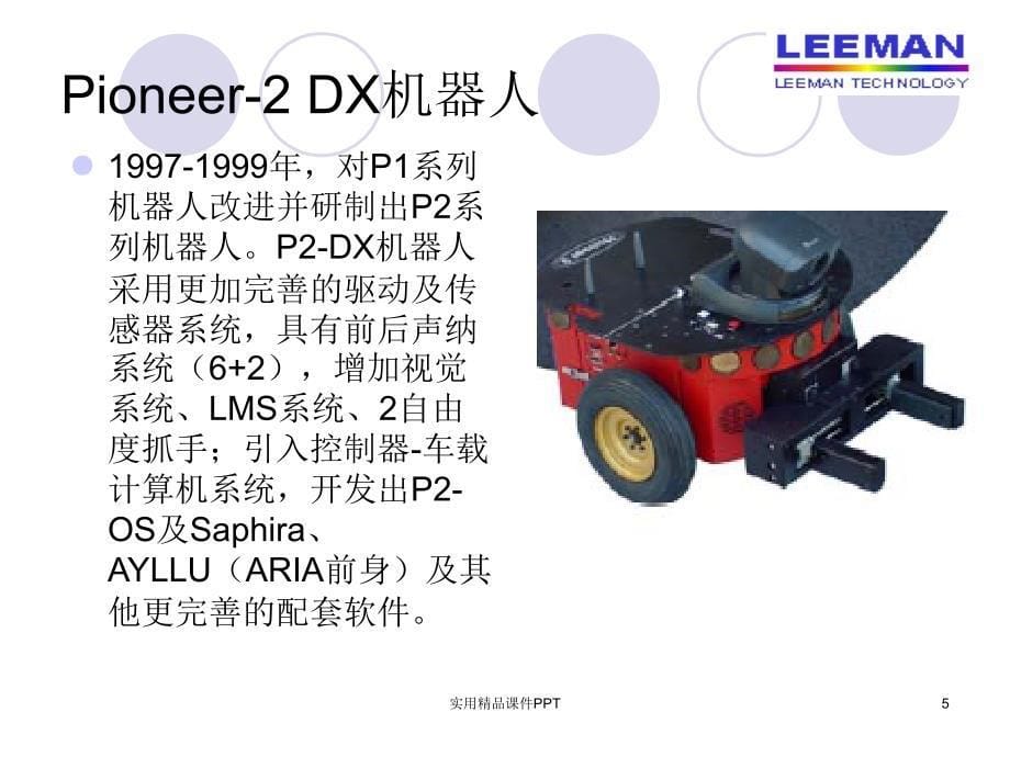 移动机器人使用简介_第5页