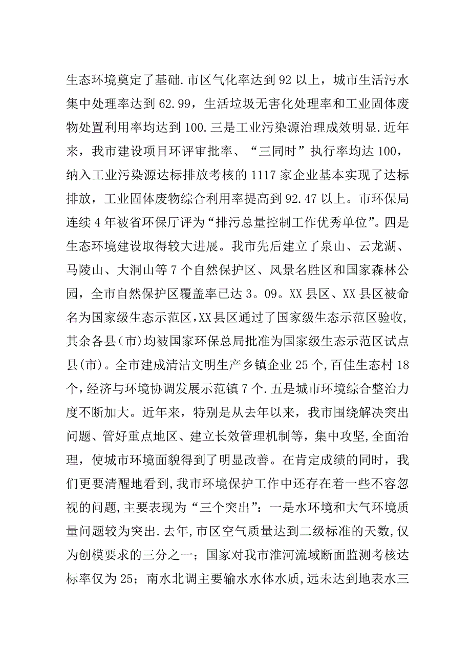 在全市环境保护工作会议上的演讲稿.docx_第2页