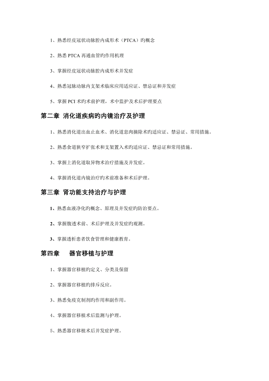 2023年浙江大学护理专升本现代护理学学位课程考试大纲.doc_第4页