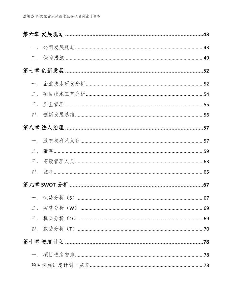 内蒙古水果技术服务项目商业计划书范文_第5页