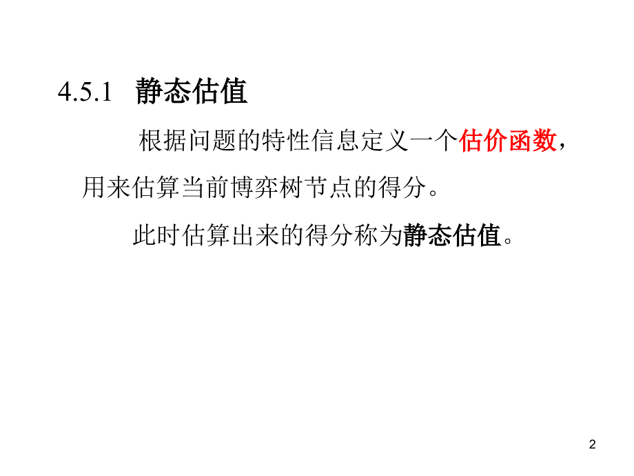 45极小极大分析法_第2页