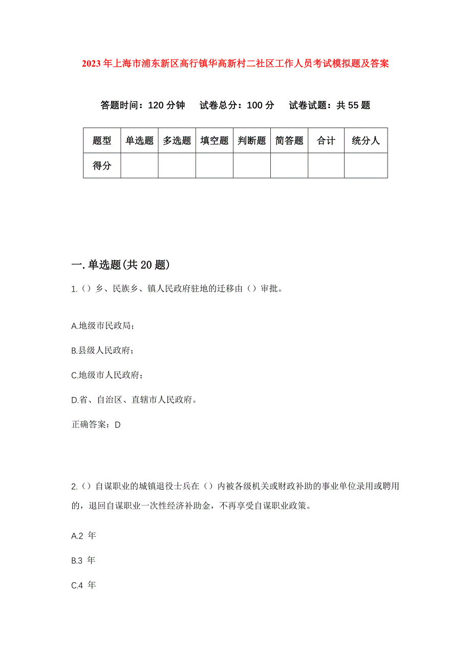 2023年上海市浦东新区高行镇华高新村二社区工作人员考试模拟题及答案_第1页