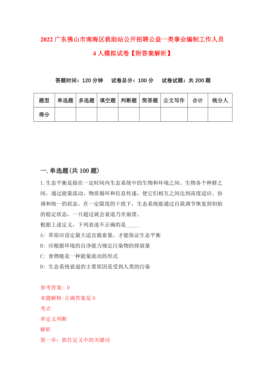 2022广东佛山市南海区救助站公开招聘公益一类事业编制工作人员4人模拟试卷【附答案解析】（第6套）_第1页