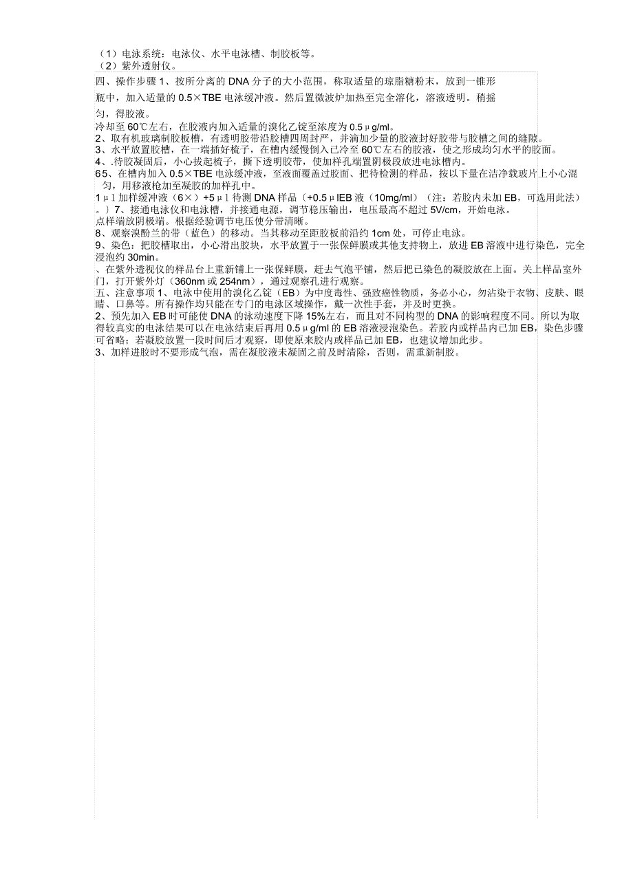 DNA的琼脂糖凝胶电泳实验原理和操作步骤_第3页