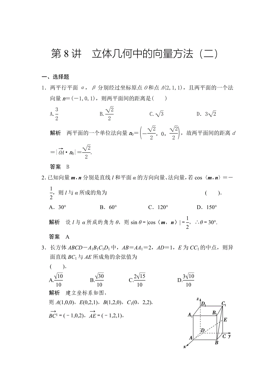 最新广东高考数学理一轮题库：8.8立体几何中的向量方法二含答案_第1页