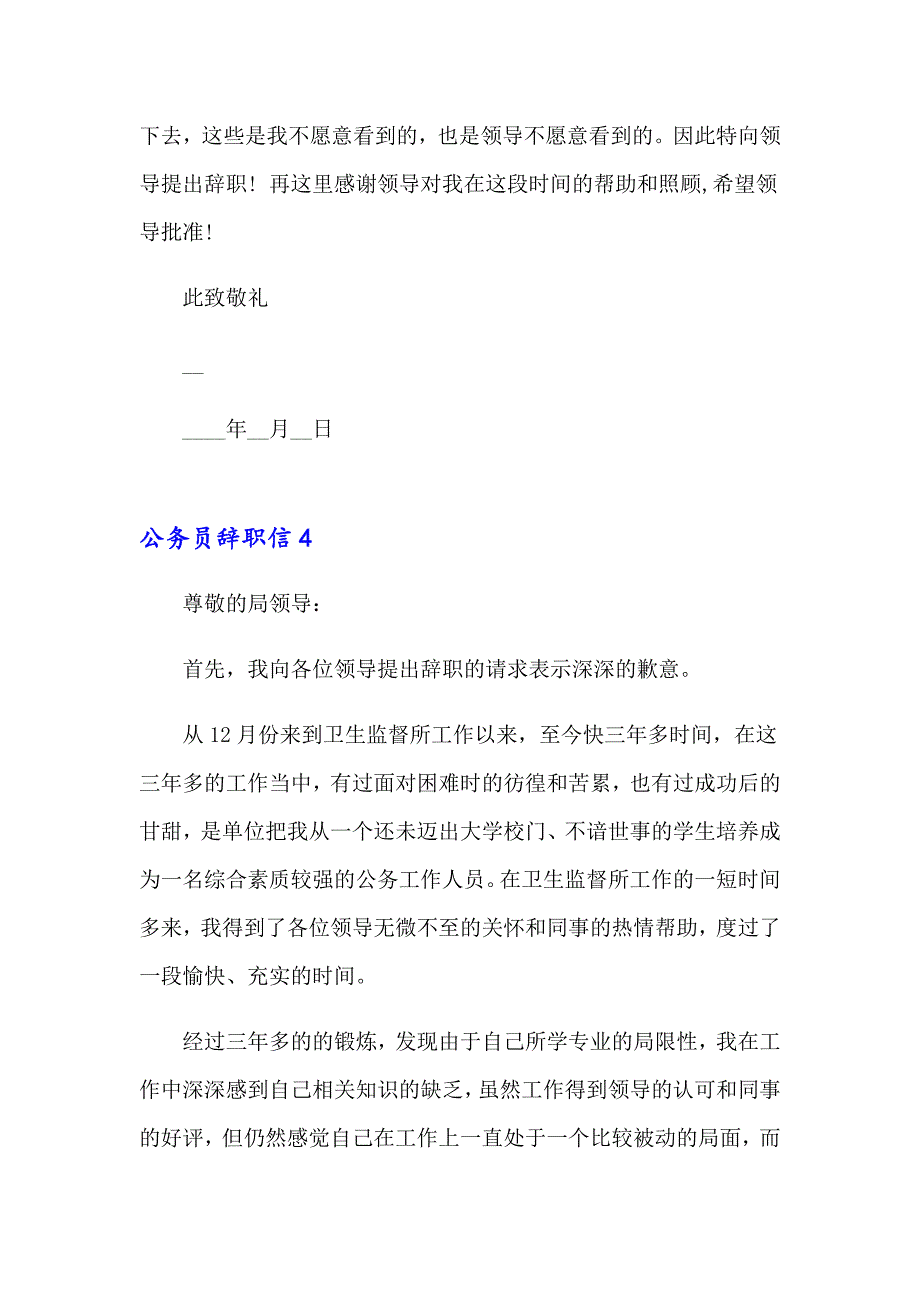 公务员辞职信(集合15篇)_第4页