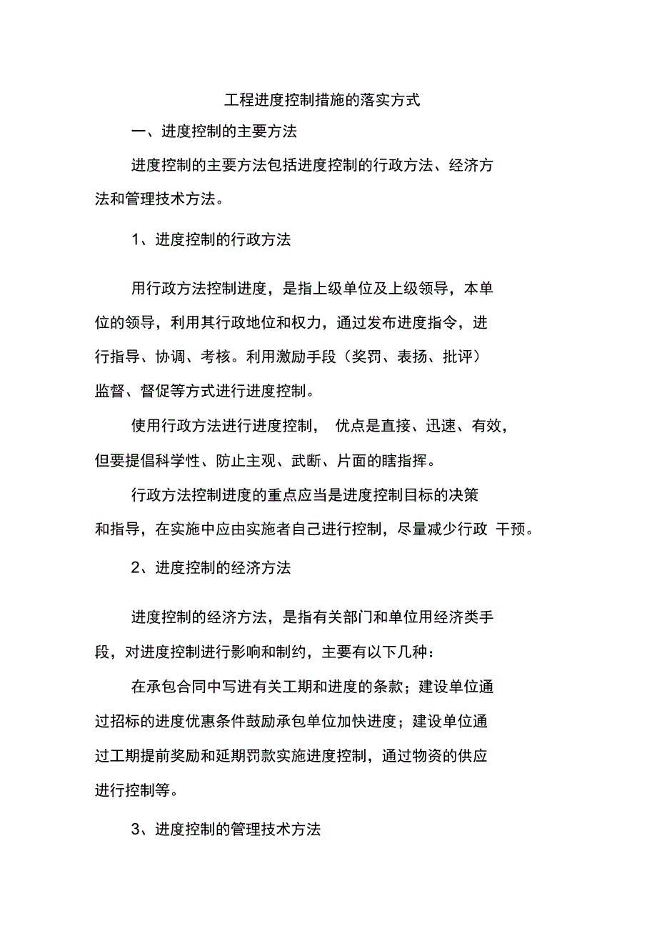 工程进度控制措施的落实方式_第1页