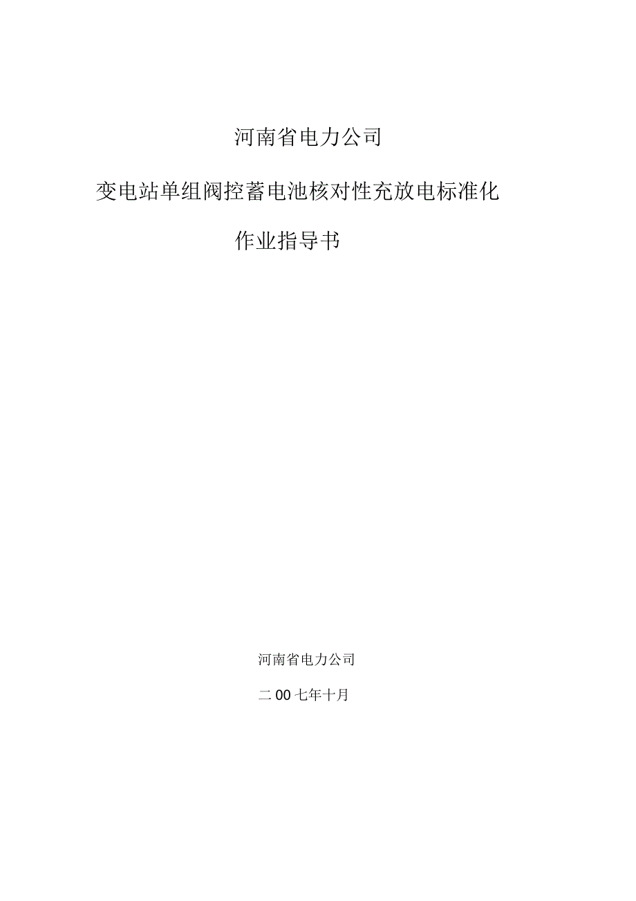 变电站单组阀控蓄电池核对性充放电标准化作业指导书_第1页