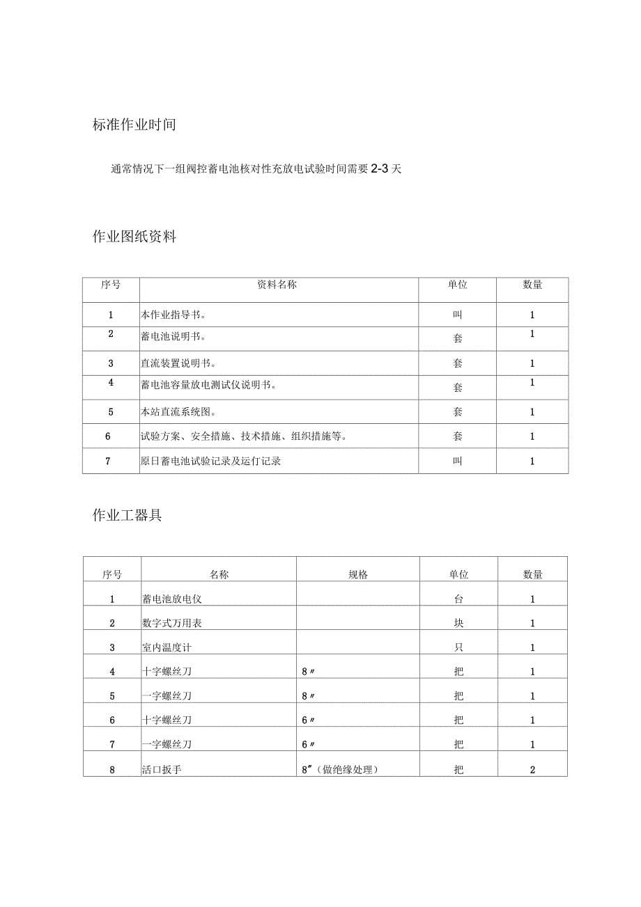 变电站单组阀控蓄电池核对性充放电标准化作业指导书_第5页