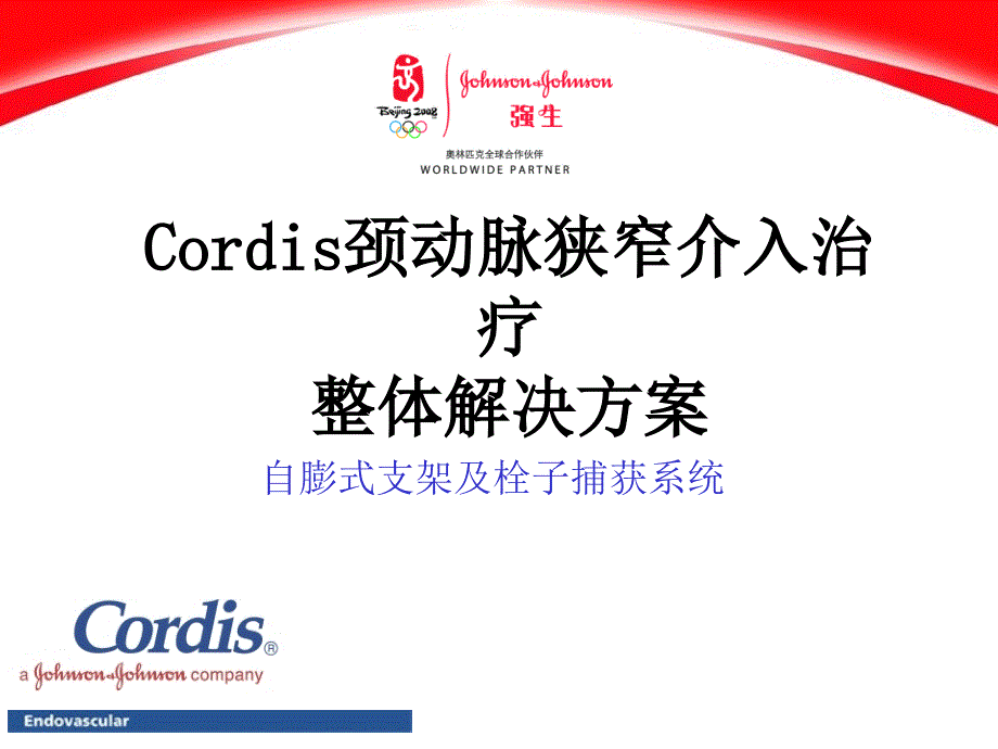 Cordis自膨式支架及栓子捕获系统_第1页