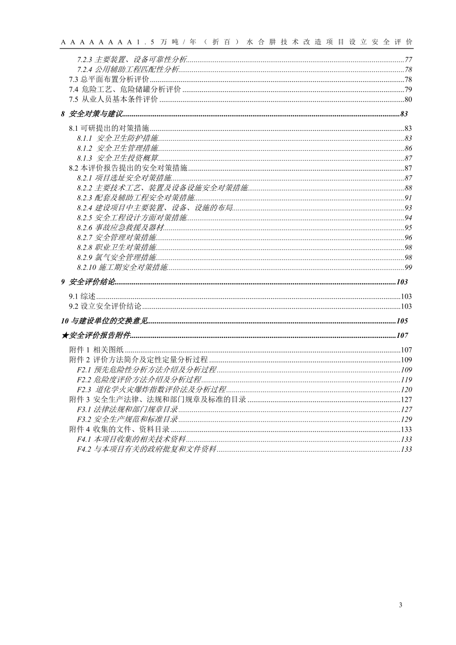 水合肼项目安全评价报告_第5页