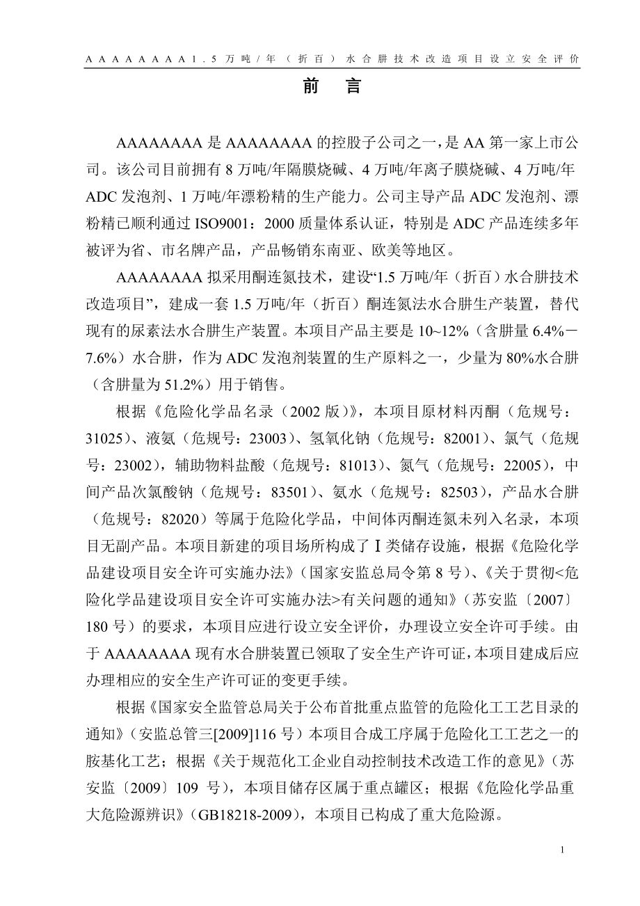 水合肼项目安全评价报告