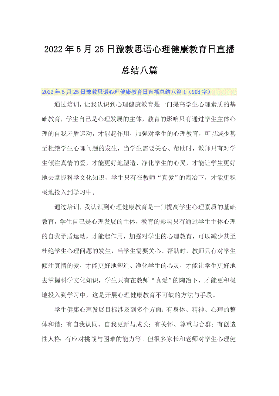 2022年5月25日豫教思语心理健康教育日直播总结八篇_第1页
