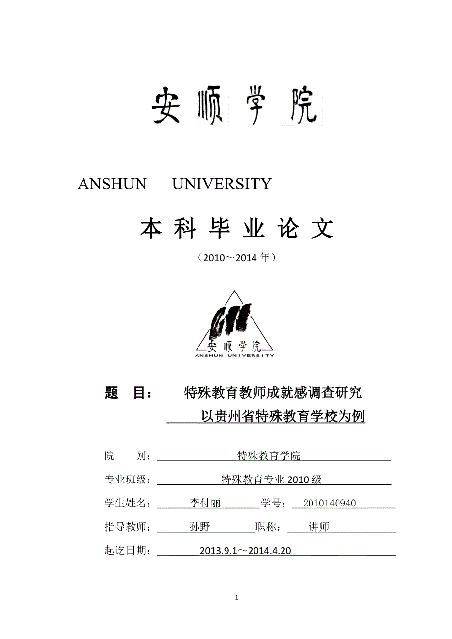 特殊教育教师成就感调查研究——以贵州省特殊教育学校为例毕业论文.docx_第1页