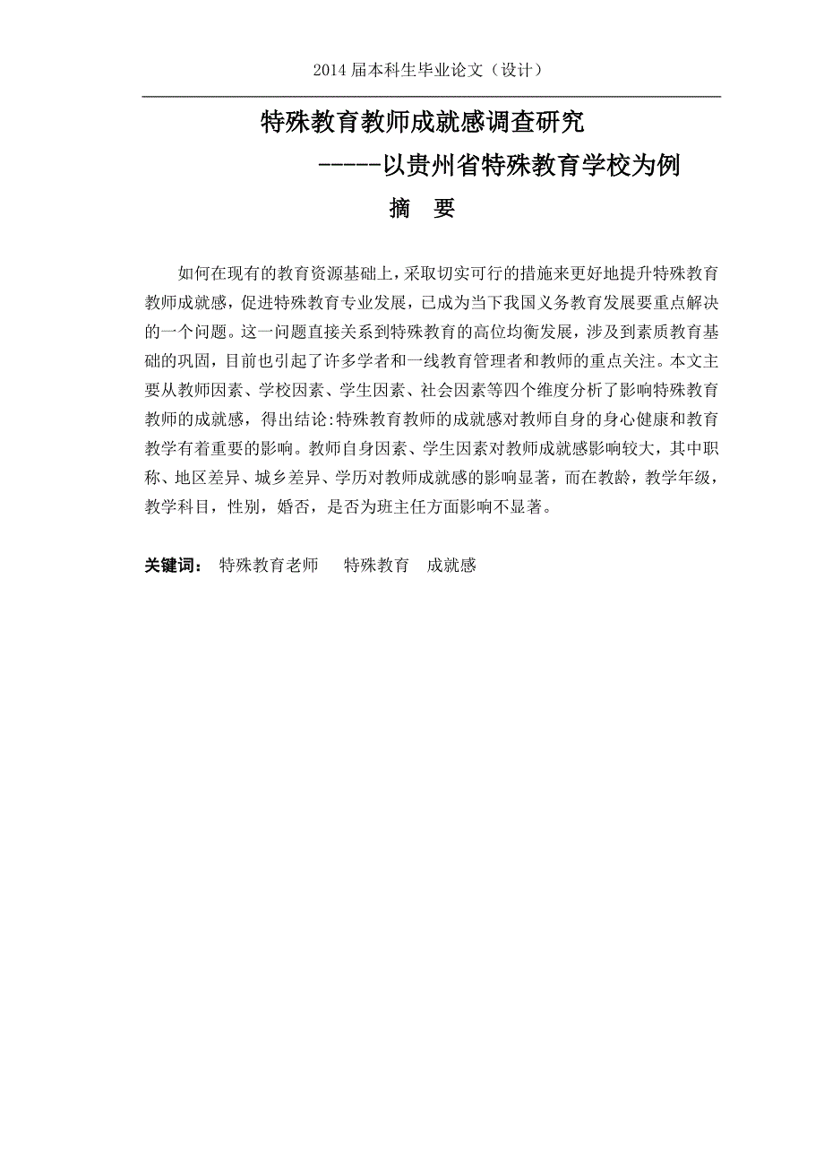 特殊教育教师成就感调查研究——以贵州省特殊教育学校为例毕业论文.docx_第3页