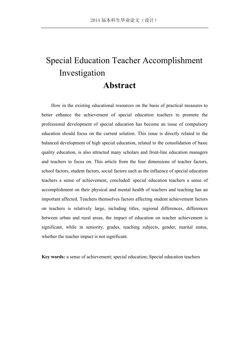 特殊教育教师成就感调查研究——以贵州省特殊教育学校为例毕业论文.docx_第4页