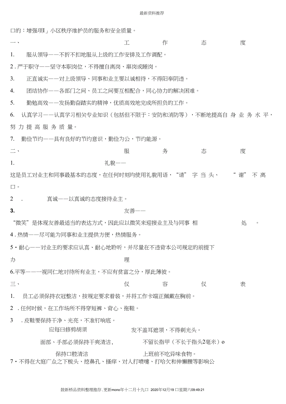 秩序维护管理方案_第1页