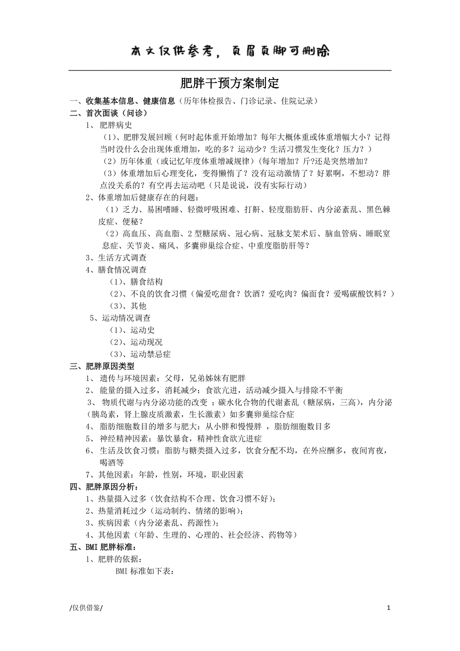 肥胖干预方案制定[优质材料]_第1页