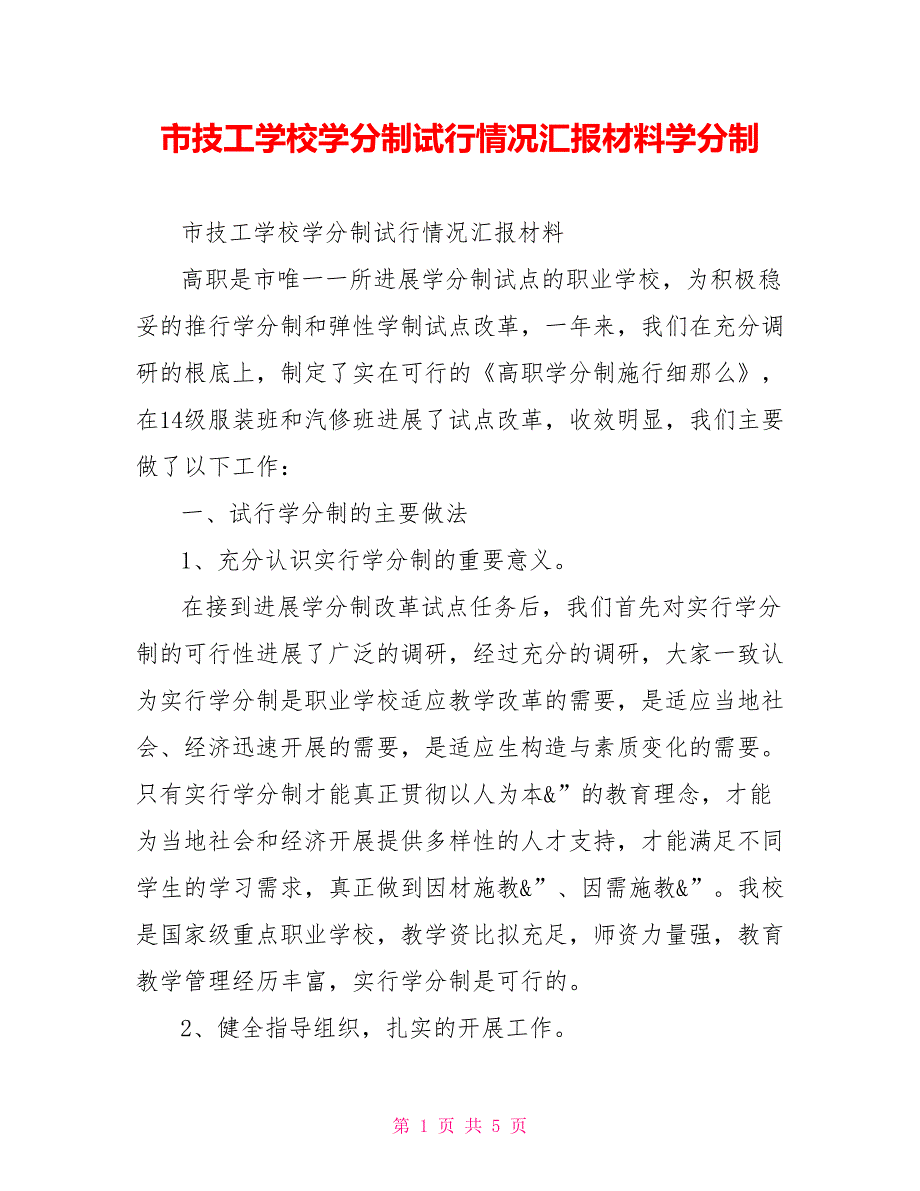 市技工学校学分制试行情况汇报材料学分制_第1页