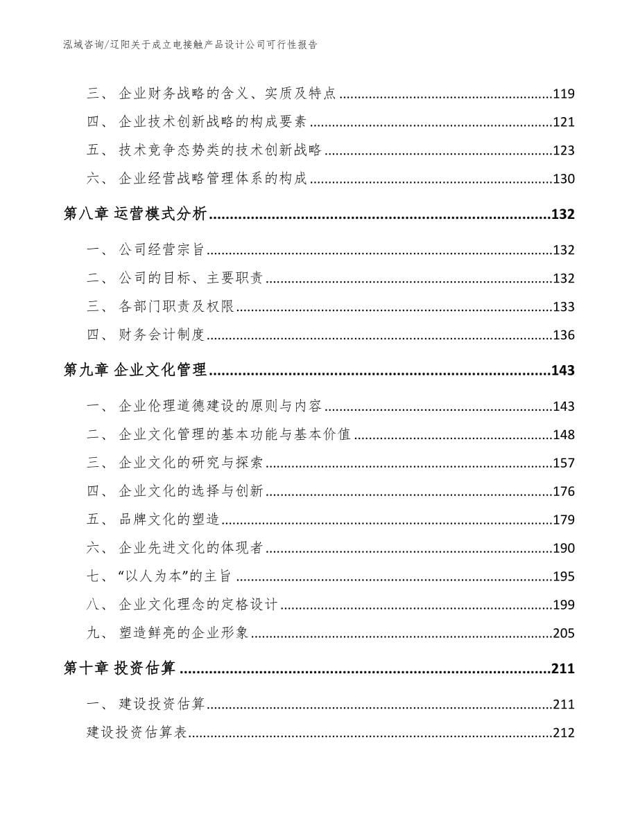 辽阳关于成立电接触产品设计公司可行性报告_第5页