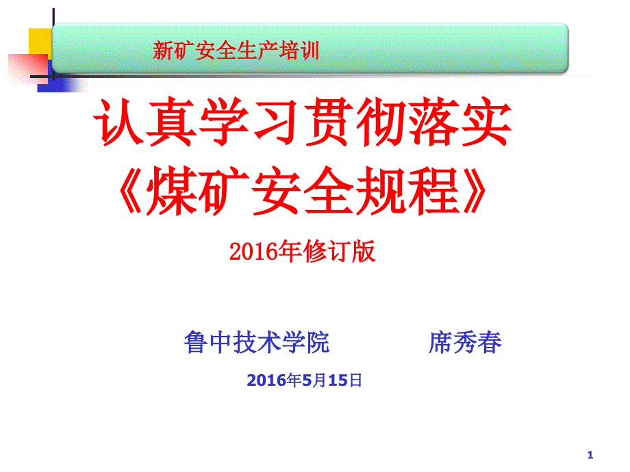 2016版《煤矿安全规程》解读_第1页