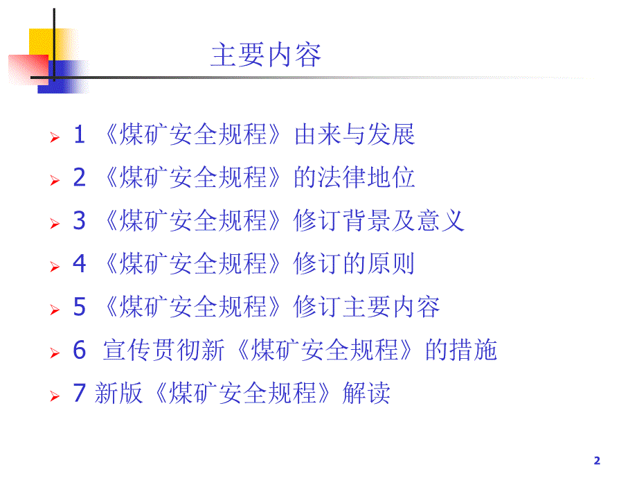 2016版《煤矿安全规程》解读_第2页