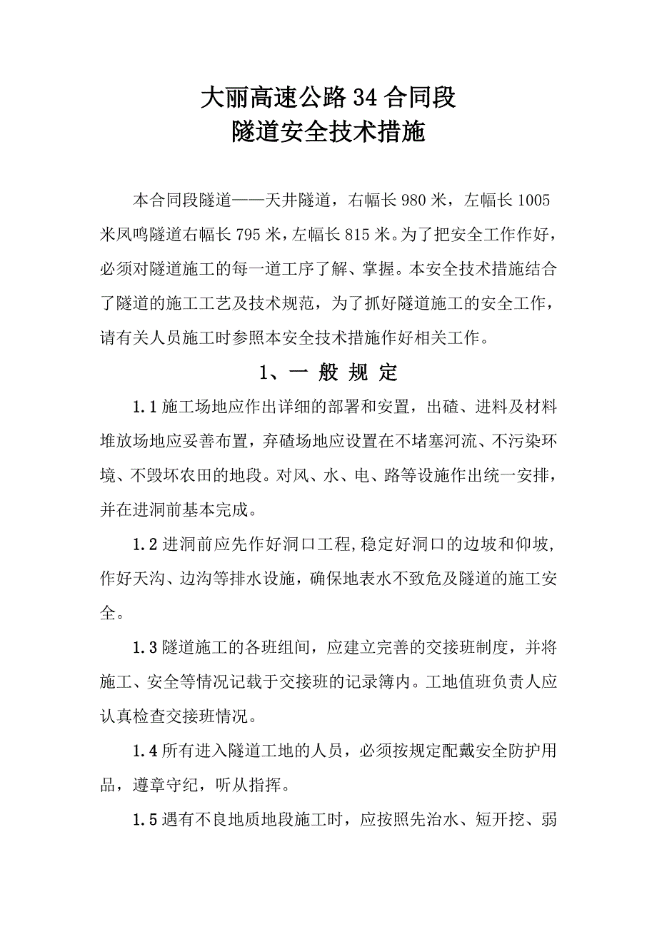 隧道安全技术措施.doc_第1页