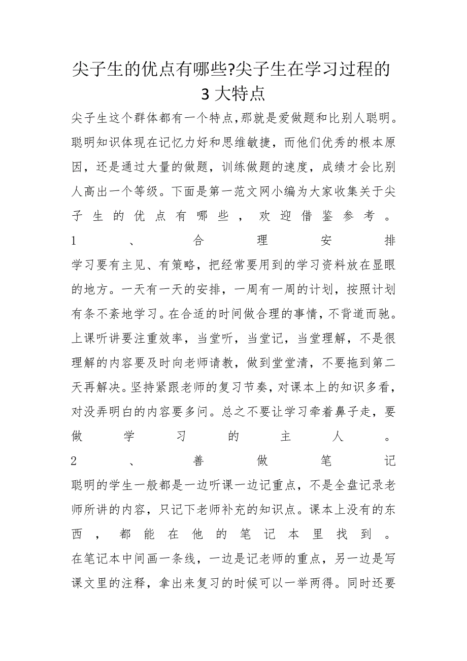 尖子生的优点有哪些-尖子生在学习过程的3大特点_第1页