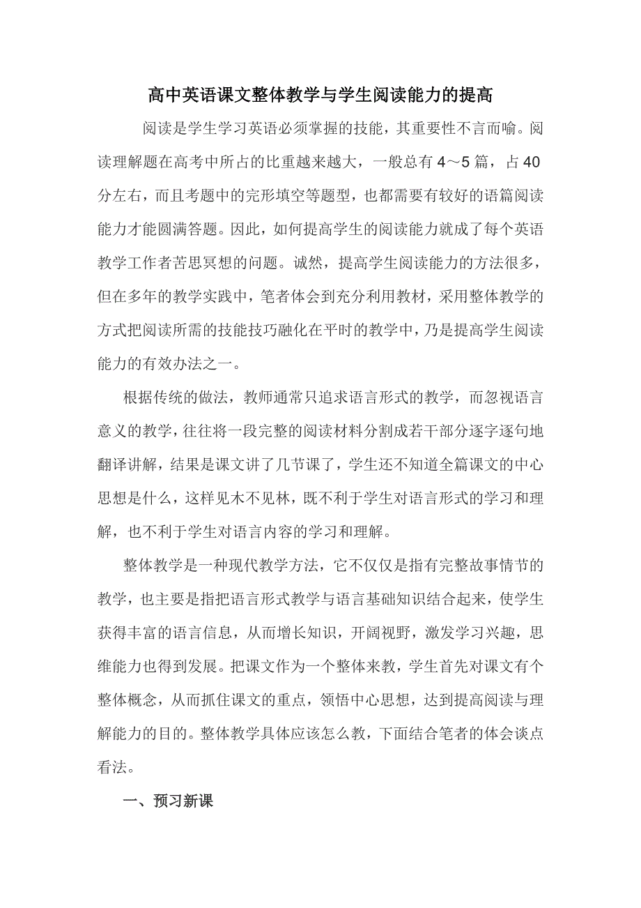 高中英语课文整体教学与学生阅读能力的提高_第1页