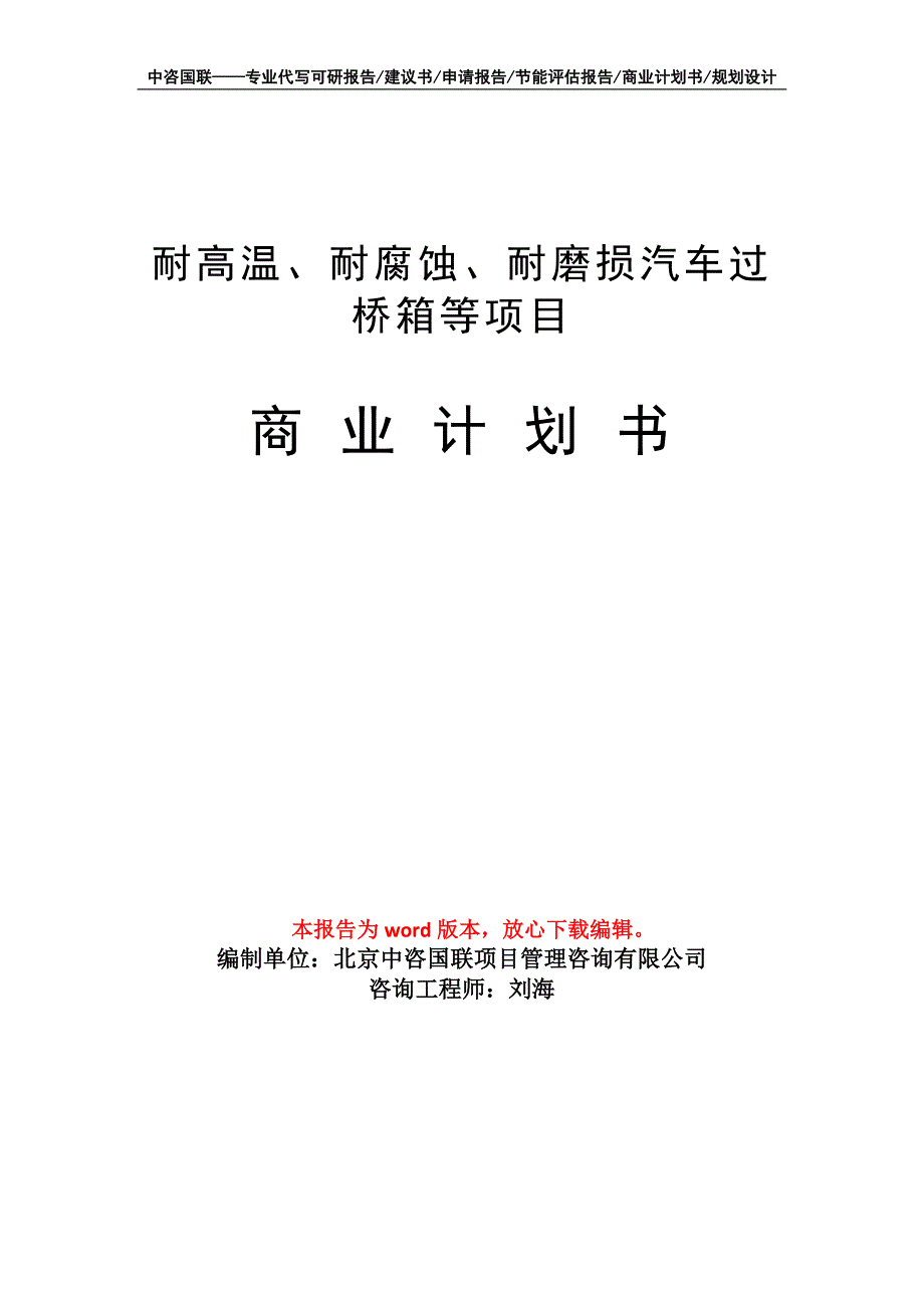 耐高温、耐腐蚀、耐磨损汽车过桥箱等项目商业计划书写作模板_第1页