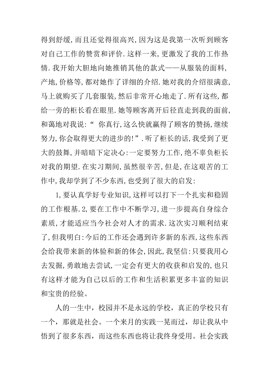 服装暑期社会实践报告3篇关于服装的社会实践报告_第3页