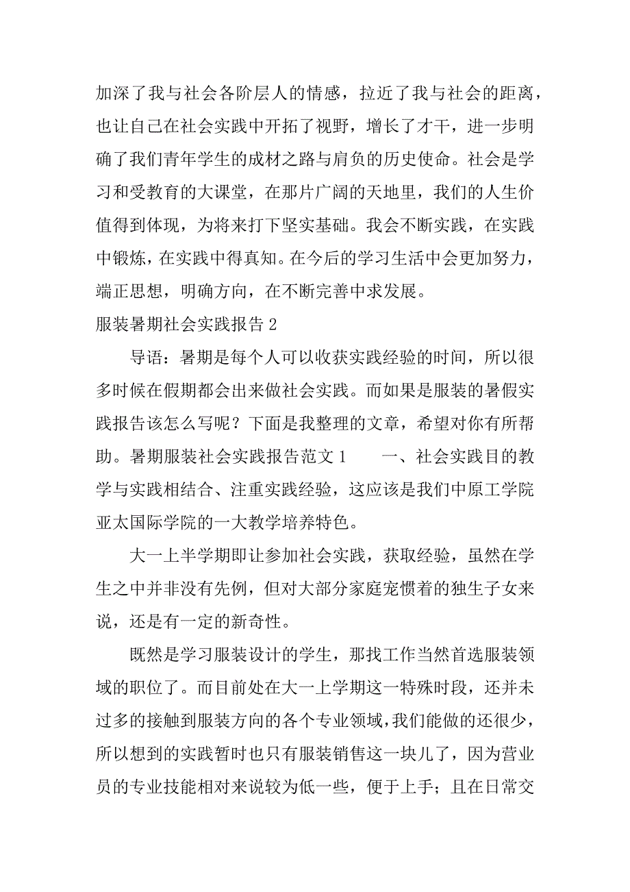 服装暑期社会实践报告3篇关于服装的社会实践报告_第4页