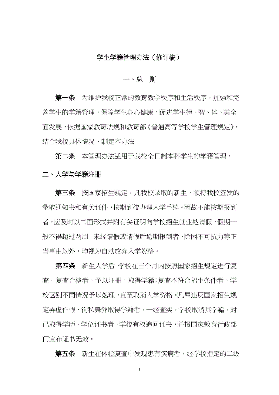 东华理工大学学生学籍管理办法(XXXX04_第1页