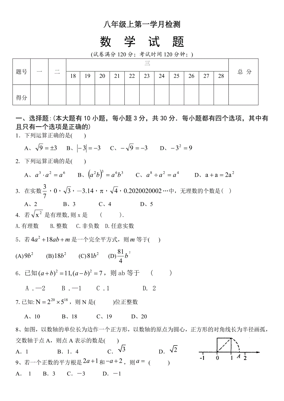 最新华师大版八年级数学上册第一次月考试卷_第1页