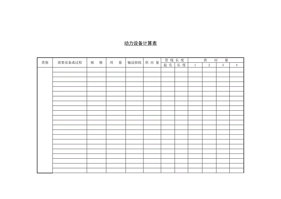 十八、动力设备计算表_第1页