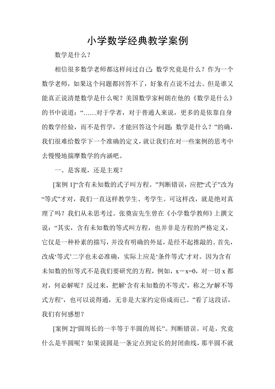 小学数学经典教学案例.doc_第1页