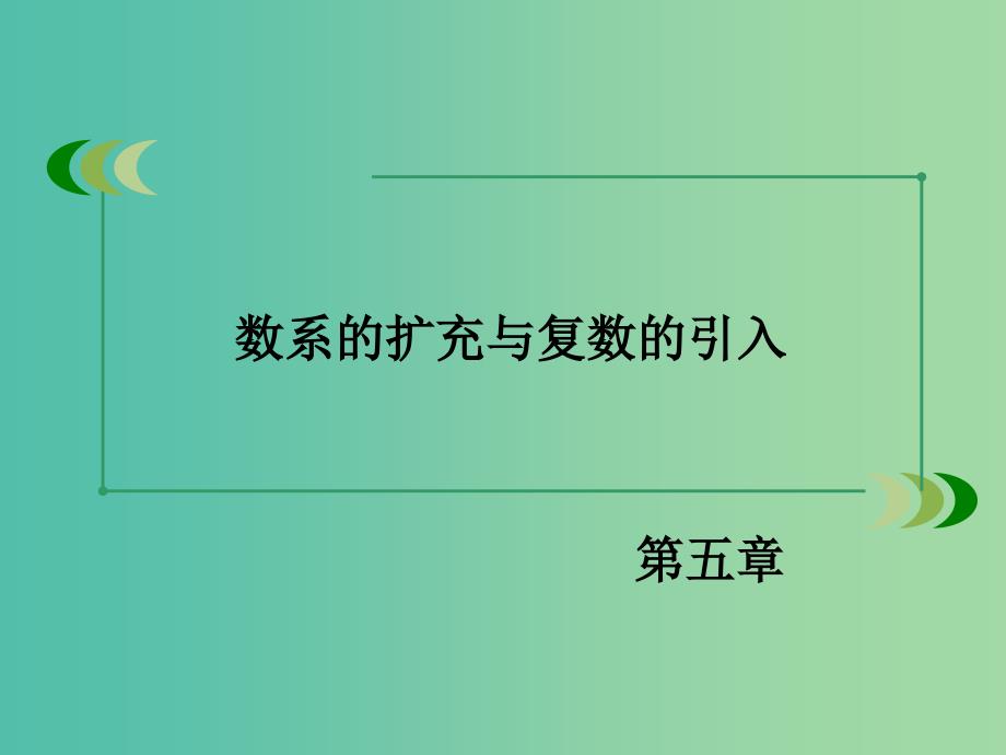 高中数学 第5章 1数系的扩充与复数的引入课件 北师大版选修2-2.ppt_第2页